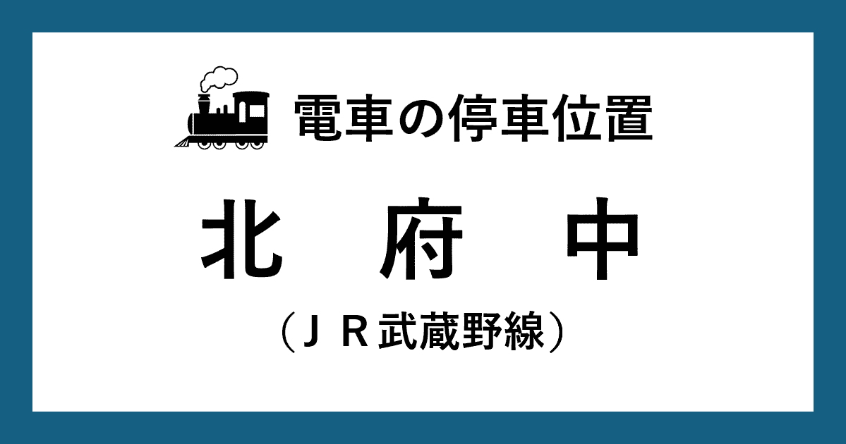 【電車の停車位置】北府中駅：ＪＲ武蔵野線ホーム
