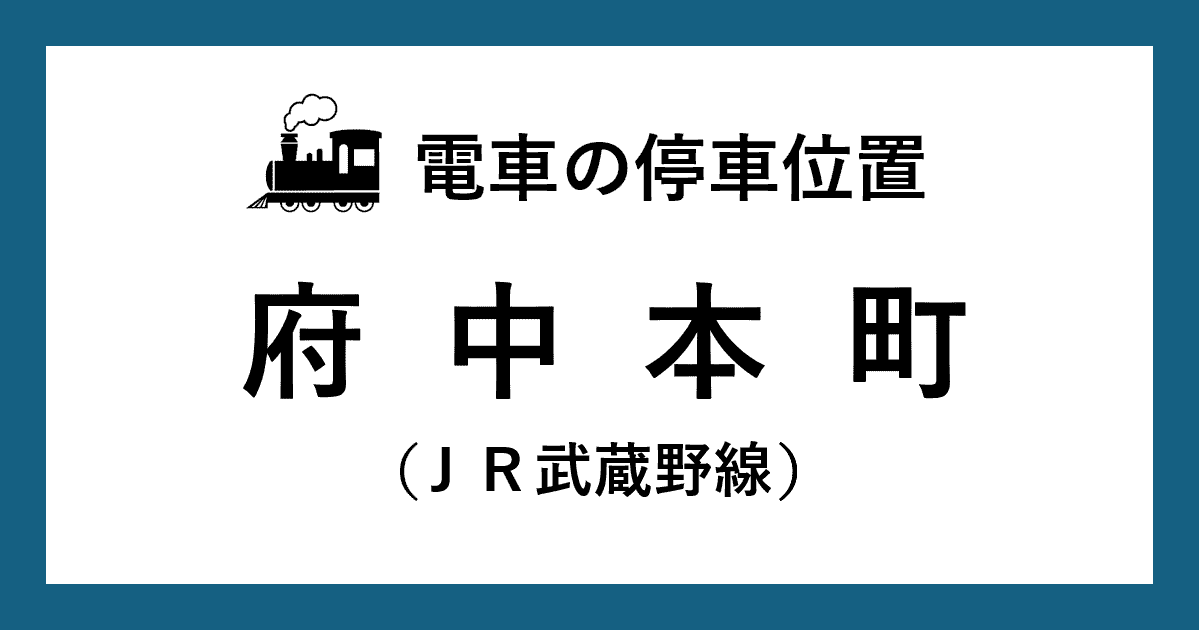 【電車の停車位置】府中本町駅：ＪＲ武蔵野線ホーム