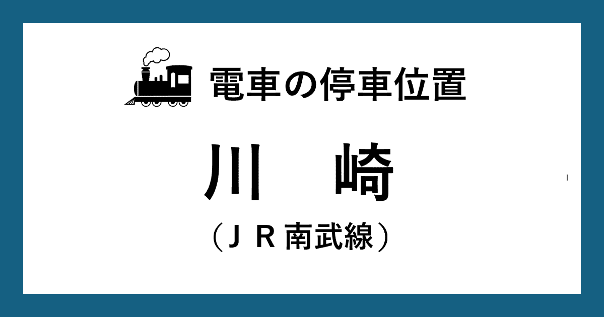 【電車の停車位置】川崎駅：ＪＲ南武線ホーム