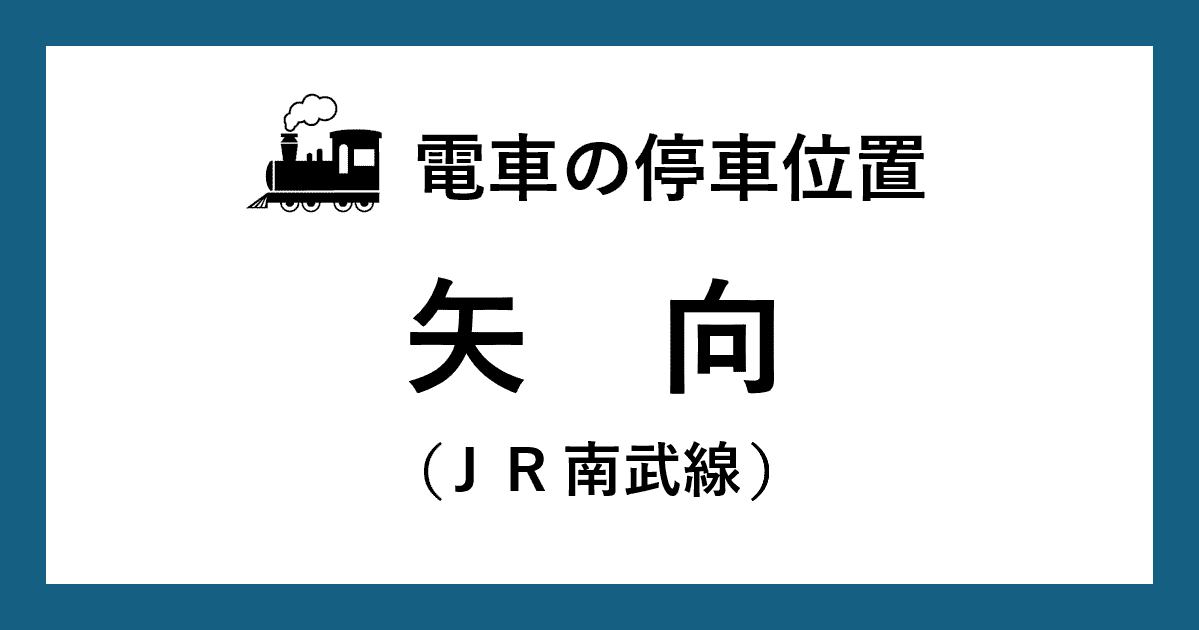 【電車の停車位置】矢向駅：ＪＲ南武線ホーム