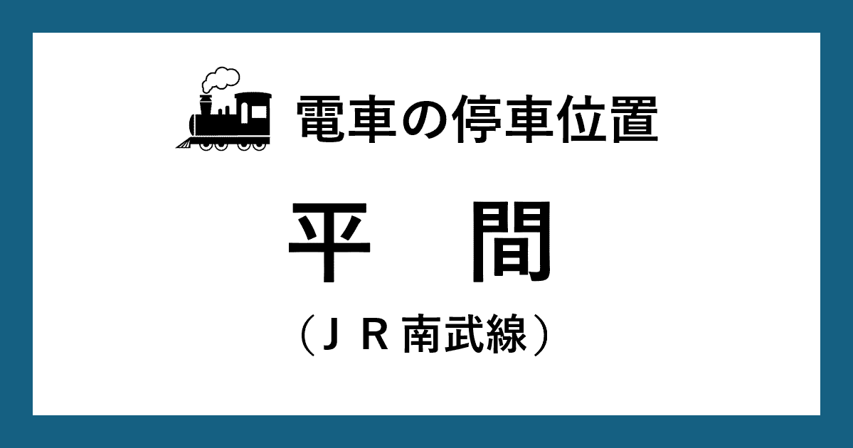 【電車の停車位置】平間駅：ＪＲ南武線ホーム
