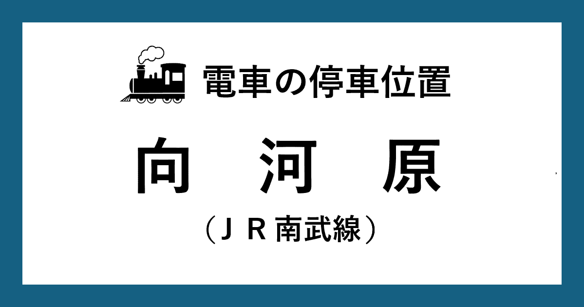 【電車の停車位置】向河原駅：ＪＲ南武線ホーム