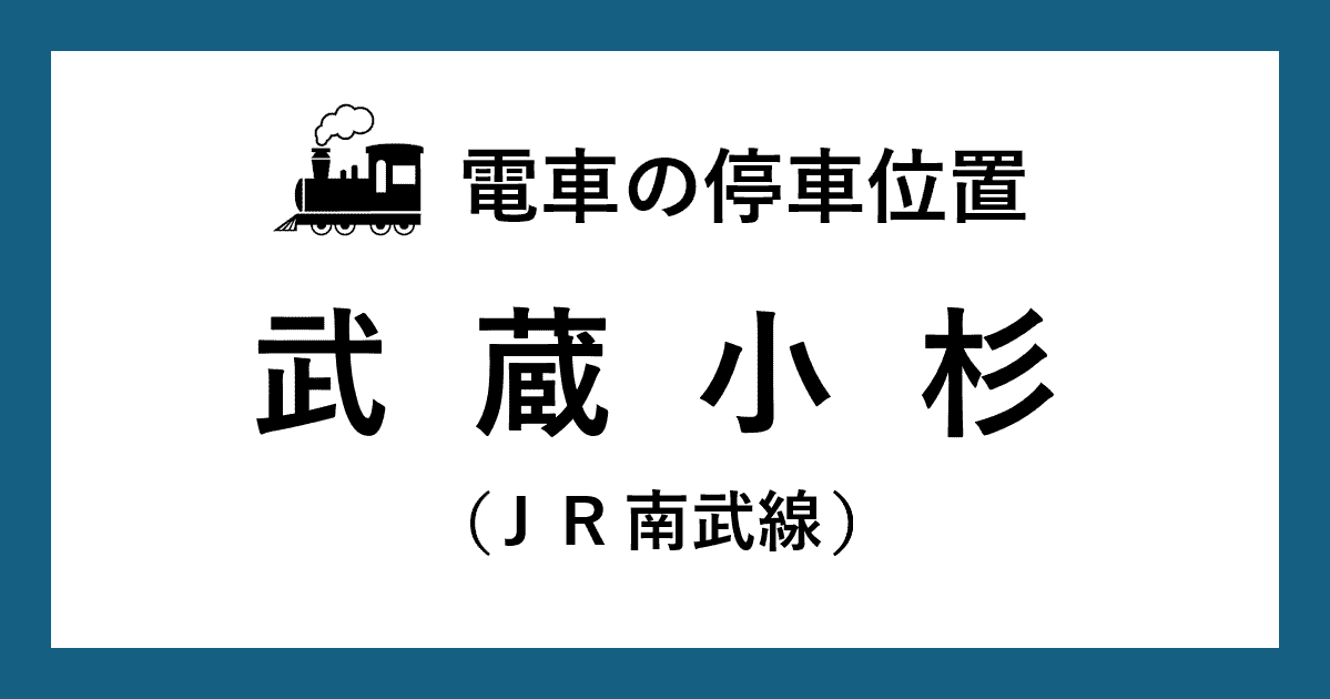 【電車の停車位置】武蔵小杉駅：ＪＲ南武線ホーム