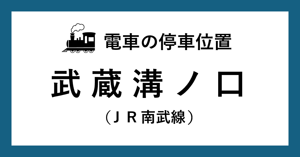 【電車の停車位置】武蔵溝ノ口駅：ＪＲ南武線ホーム