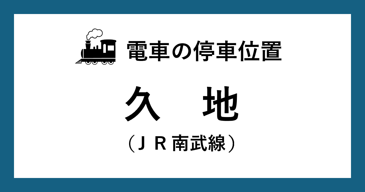 【電車の停車位置】久地駅：ＪＲ南武線ホーム