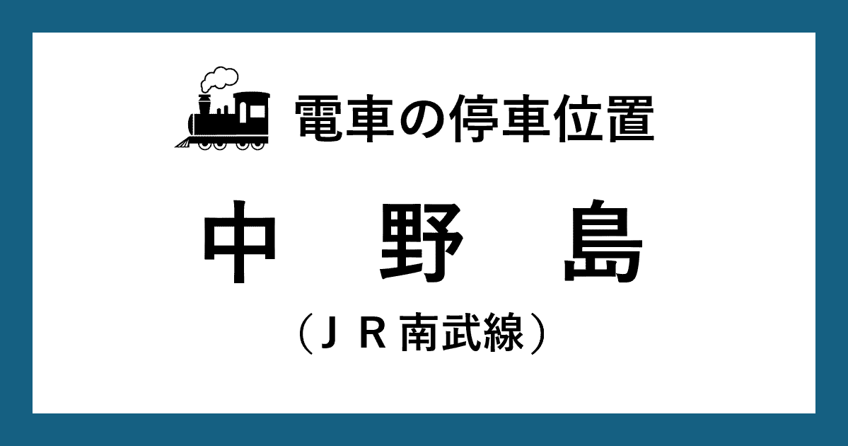 【電車の停車位置】中野島駅：ＪＲ南武線ホーム