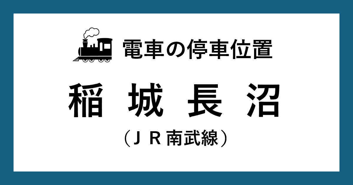【電車の停車位置】稲城長沼駅：ＪＲ南武線ホーム