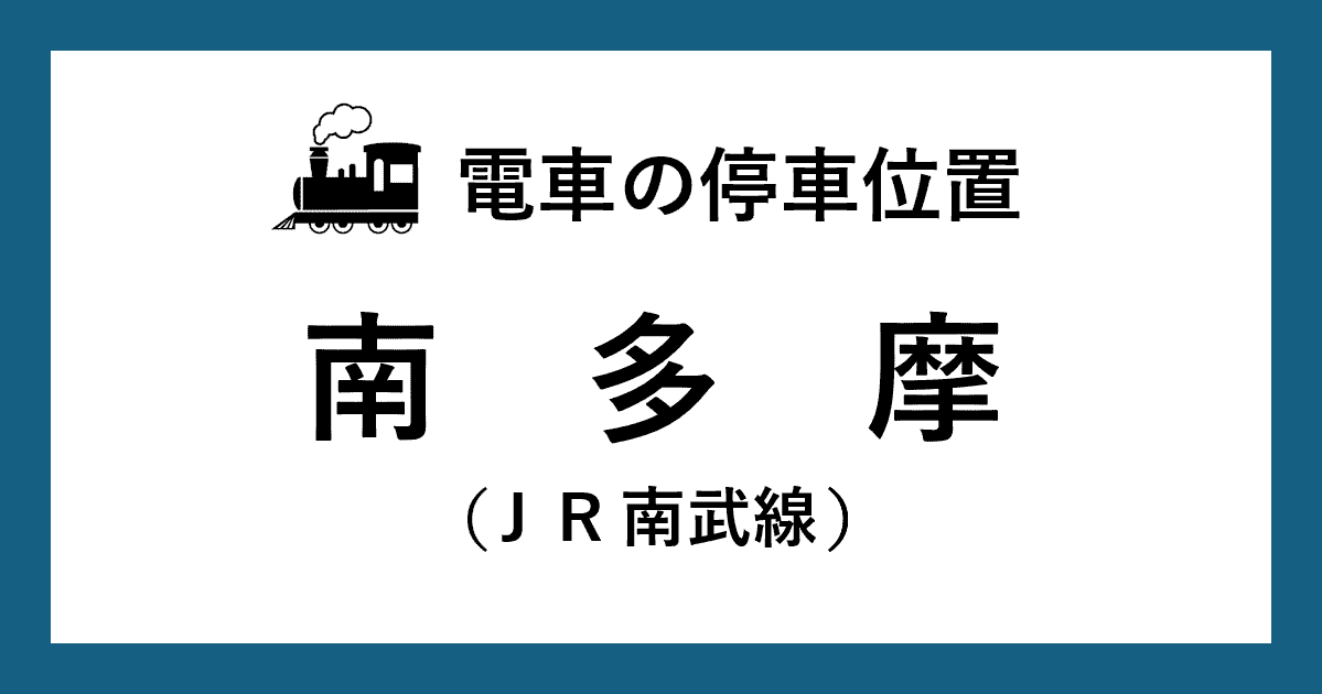 【電車の停車位置】南多摩駅：ＪＲ南武線ホーム