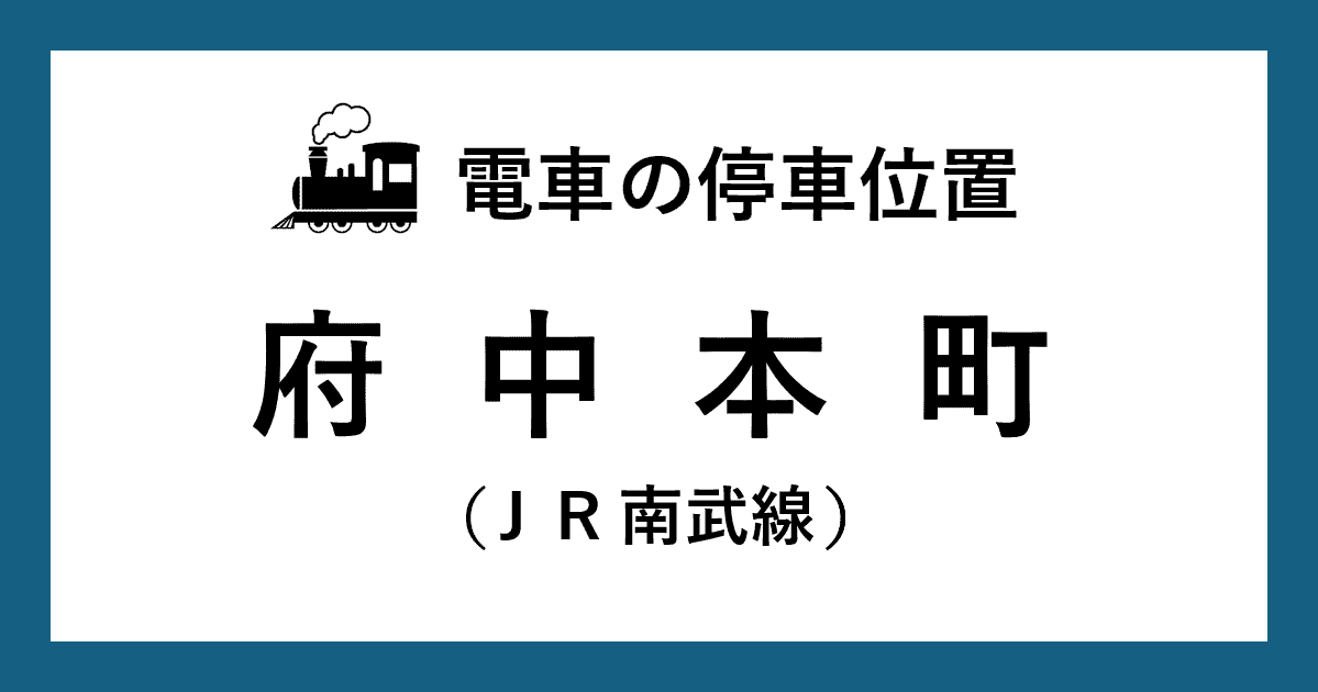 【電車の停車位置】府中本町駅：ＪＲ南武線ホーム