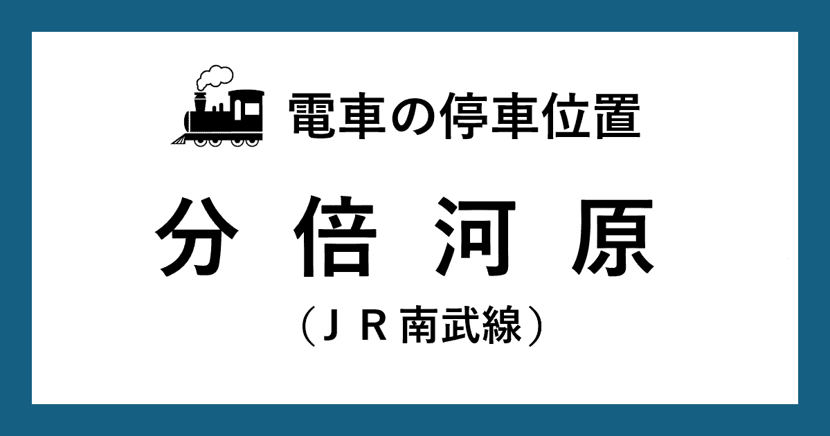 【電車の停車位置】分倍河原駅：ＪＲ南武線ホーム