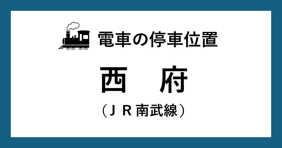 【電車の停車位置】西府駅：ＪＲ南武線ホーム