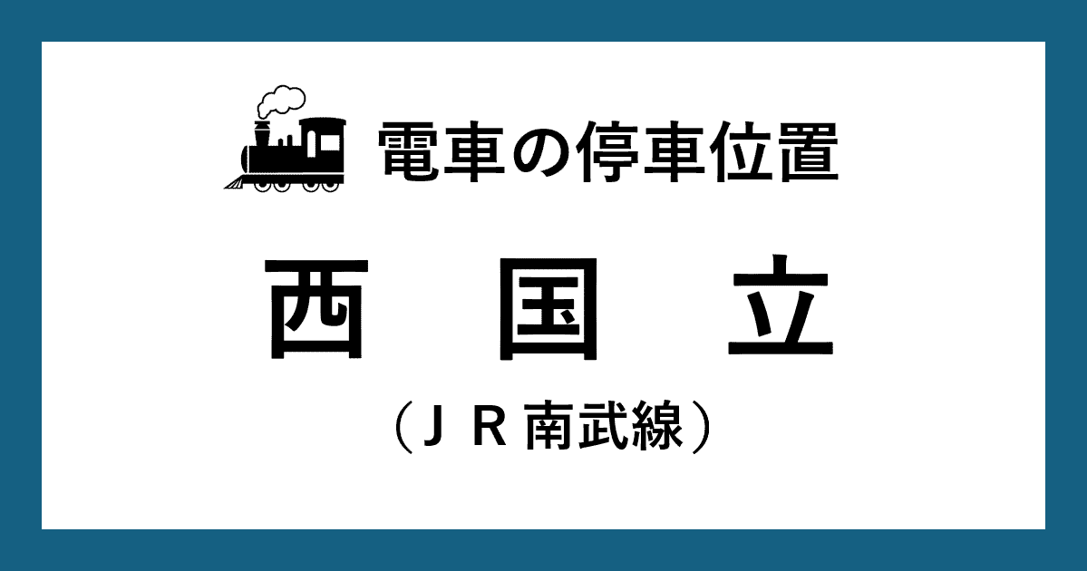 【電車の停車位置】西国立駅：ＪＲ南武線ホーム