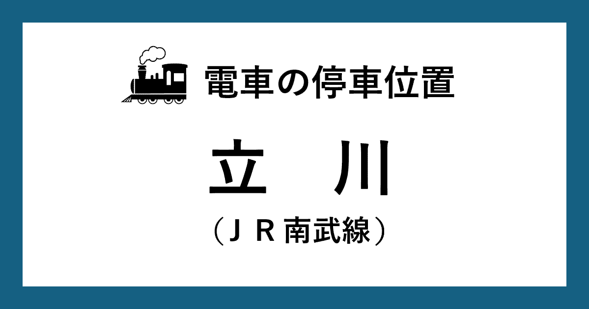 【電車の停車位置】立川駅：ＪＲ南武線ホーム