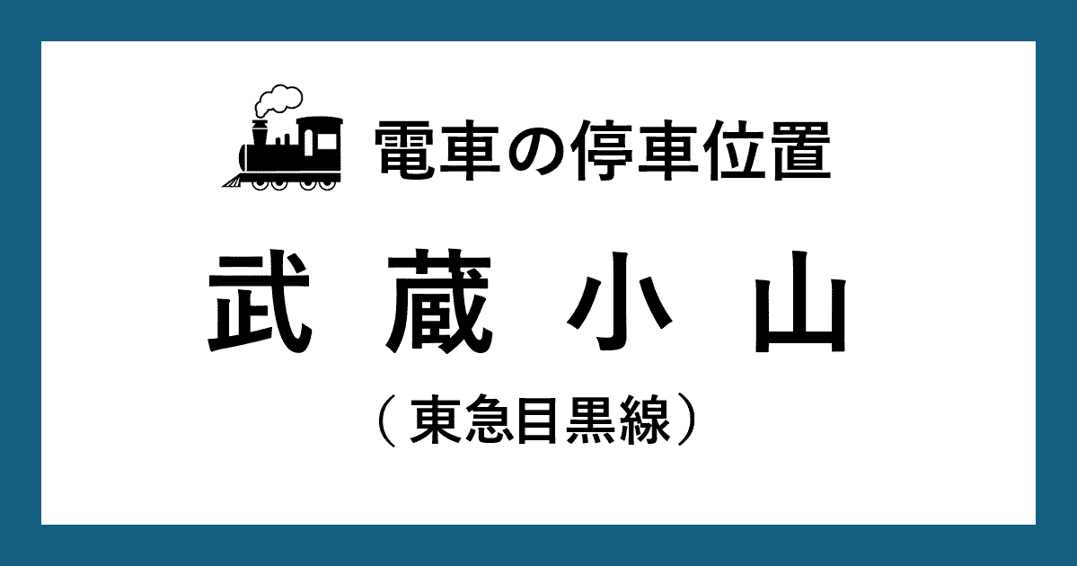 【電車の停車位置】武蔵小山駅：東急目黒線ホーム