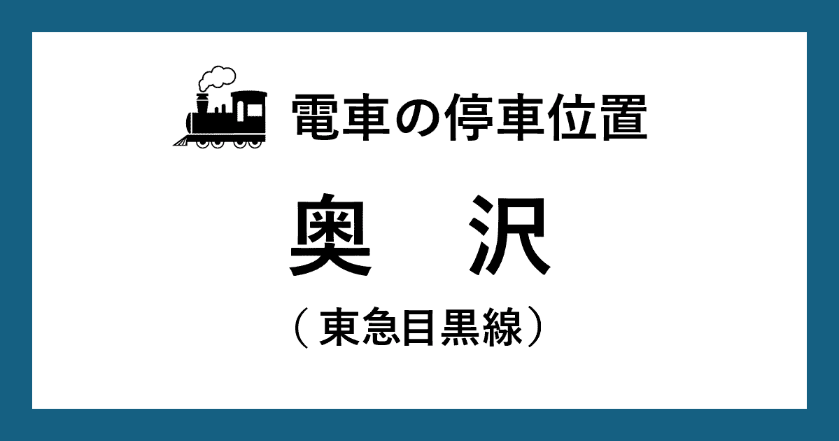 【電車の停車位置】奥沢駅：東急目黒線ホーム