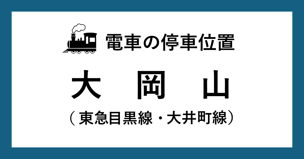【電車の停車位置】大岡山駅：東急目黒線・大井町線ホーム