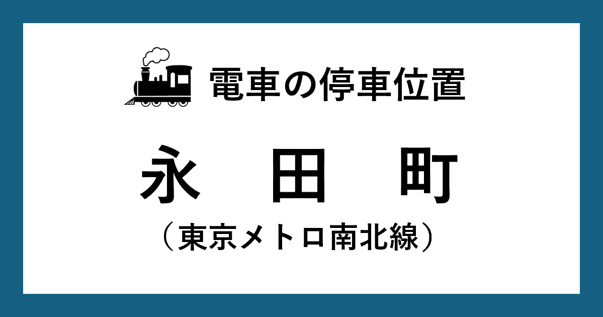 【電車の停車位置】永田町駅：南北線ホーム