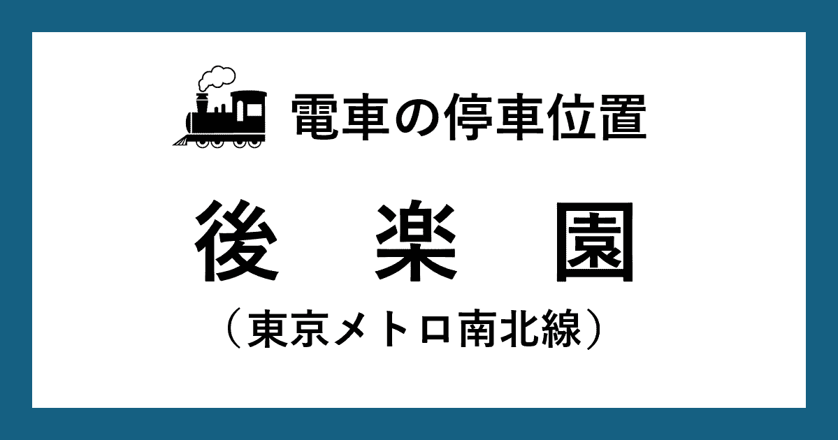【電車の停車位置】後楽園駅：南北線ホーム