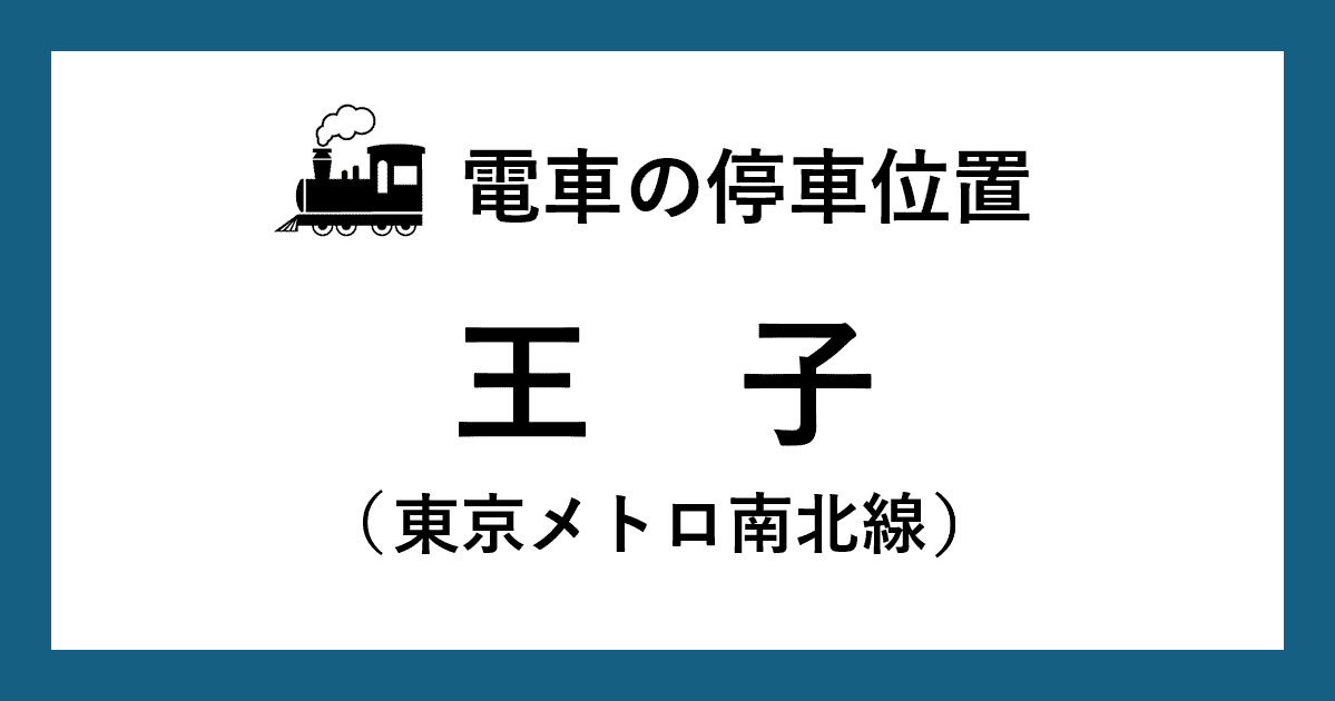 【電車の停車位置】王子駅：南北線ホーム