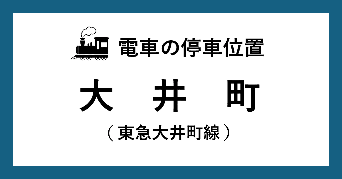 【電車の停車位置】大井町駅：東急大井町線ホーム