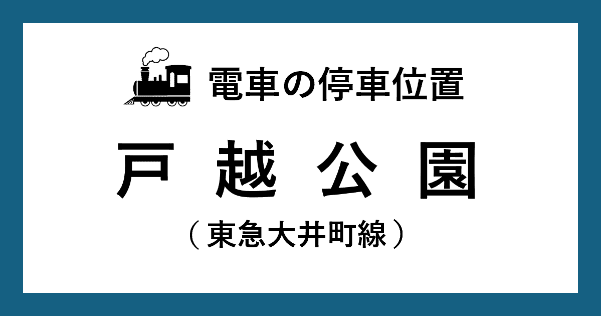 【電車の停車位置】戸越公園駅：東急大井町線ホーム