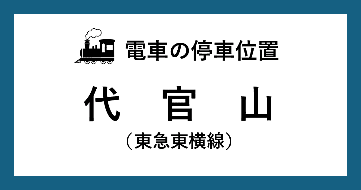 【電車の停車位置】代官山駅：東急東横線ホーム