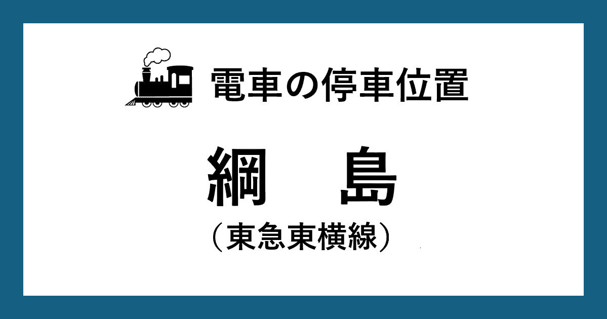 【電車の停車位置】綱島駅：東急東横線ホーム