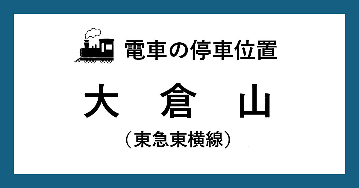 【電車の停車位置】大倉山駅：東急東横線ホーム