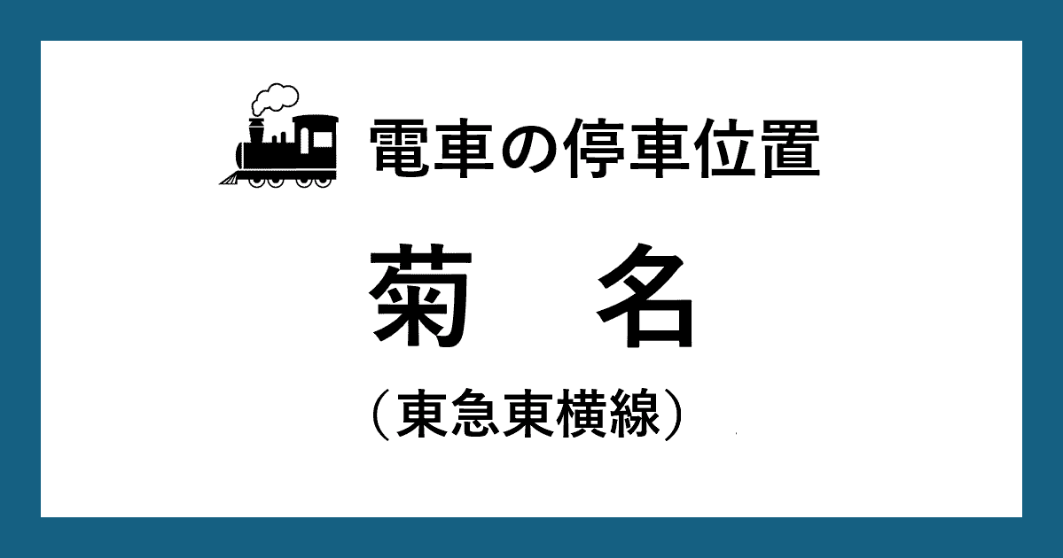 【電車の停車位置】菊名駅：東急東横線ホーム