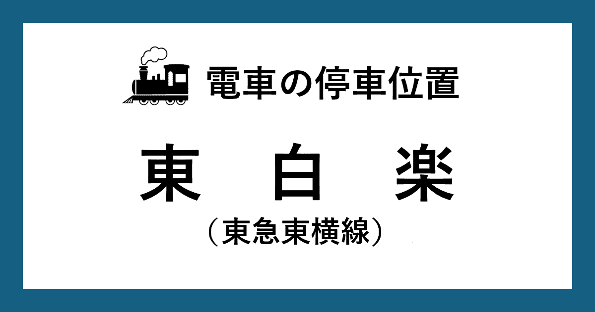 【電車の停車位置】東白楽駅：東急東横線ホーム