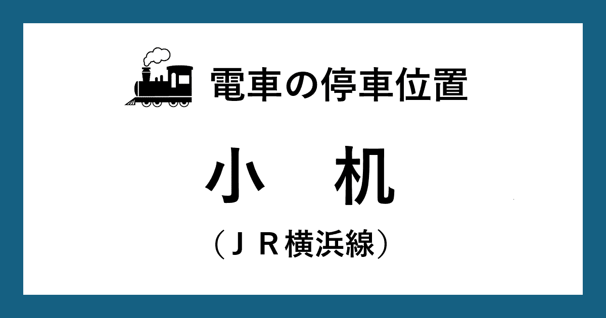 【電車の停車位置】小机駅：ＪＲ横浜線ホーム