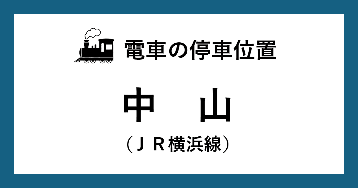【電車の停車位置】中山駅：ＪＲ横浜線ホーム