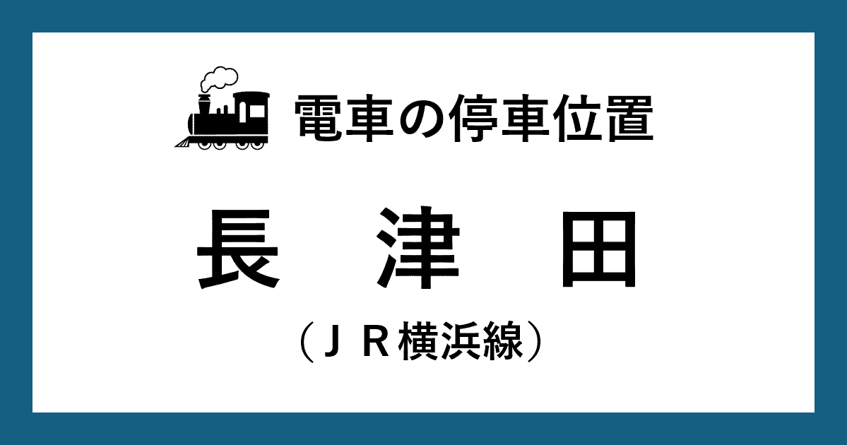 【電車の停車位置】長津田駅：ＪＲ横浜線ホーム