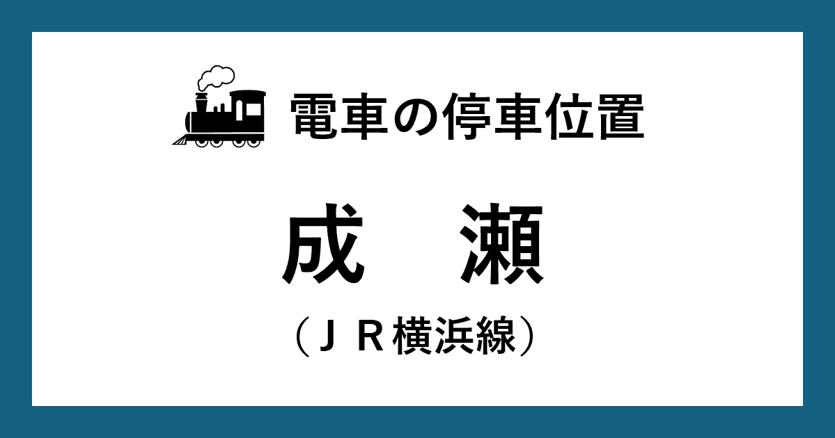 【電車の停車位置】成瀬駅：ＪＲ横浜線ホーム