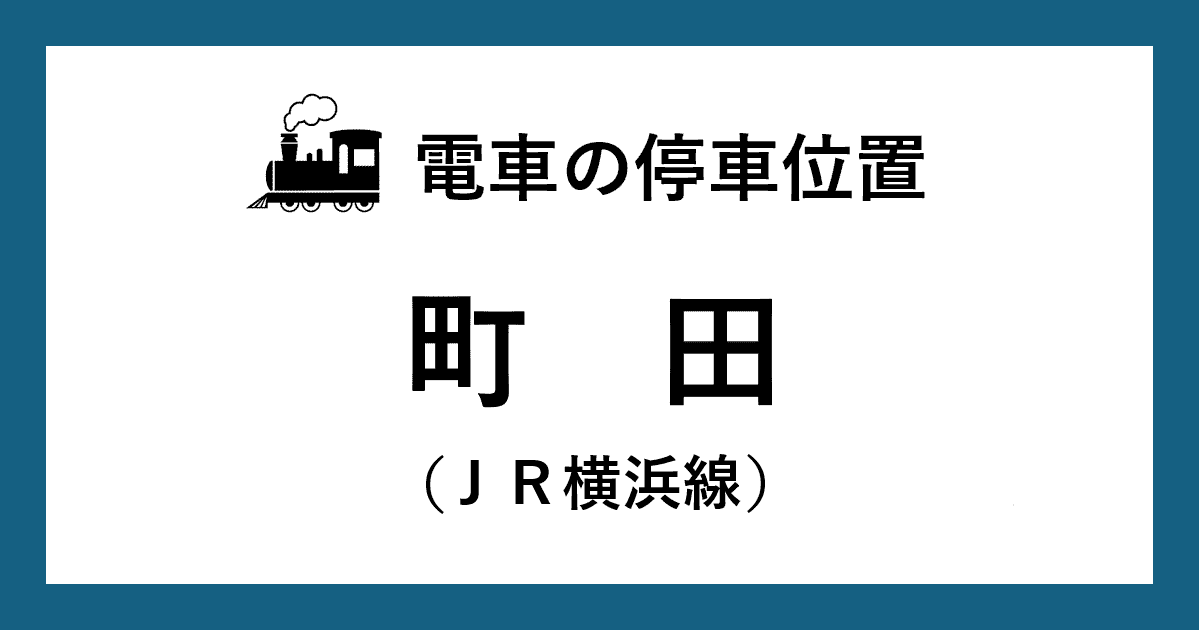 【電車の停車位置】町田駅：ＪＲ横浜線ホーム
