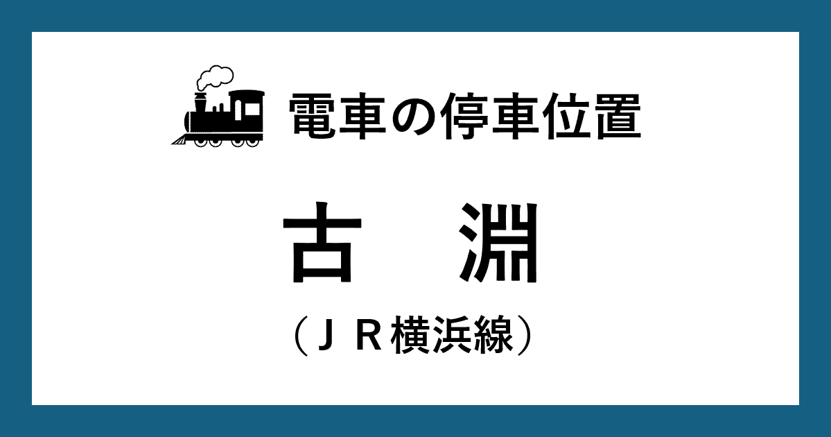 【電車の停車位置】古淵駅：ＪＲ横浜線ホーム
