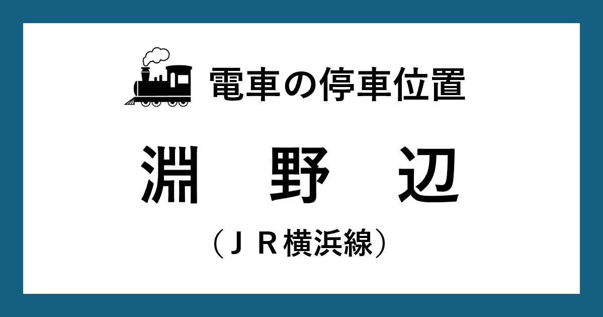 【電車の停車位置】淵野辺駅：ＪＲ横浜線ホーム