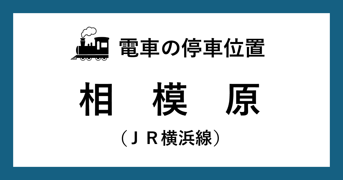【電車の停車位置】相模原駅：ＪＲ横浜線ホーム