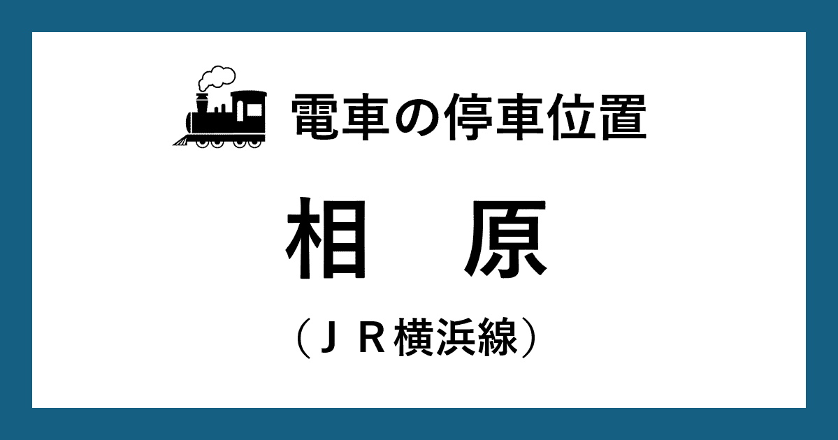 【電車の停車位置】相原駅：ＪＲ横浜線ホーム