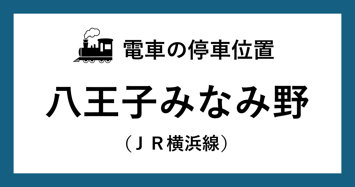 【電車の停車位置】八王子みなみ野駅：ＪＲ横浜線ホーム