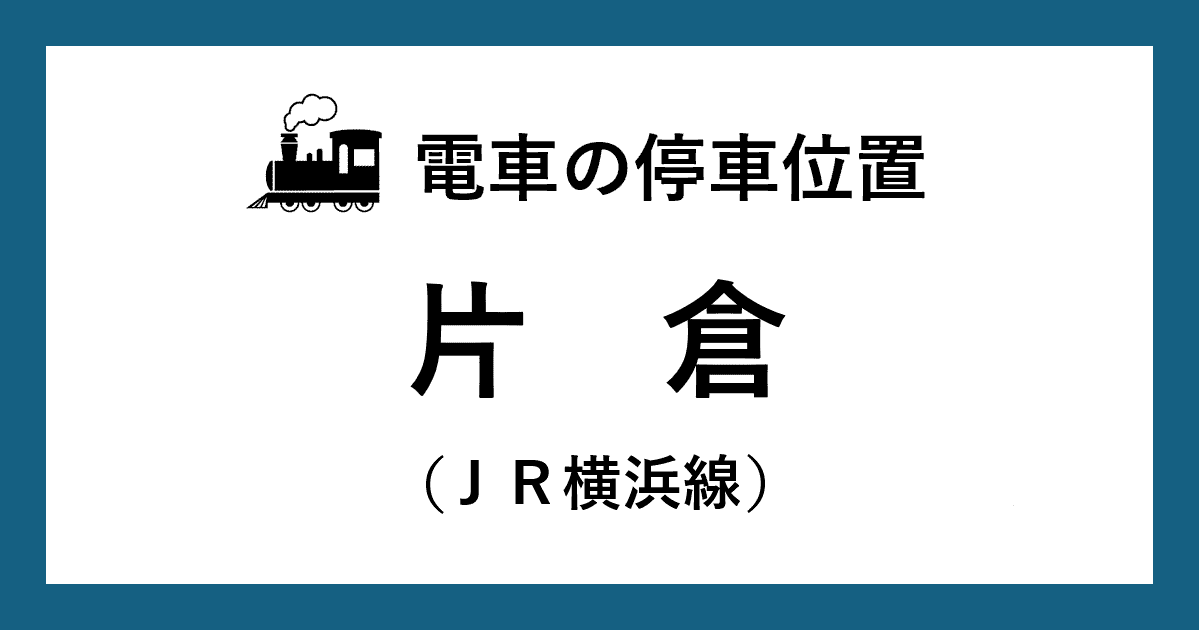 【電車の停車位置】片倉駅：ＪＲ横浜線ホーム