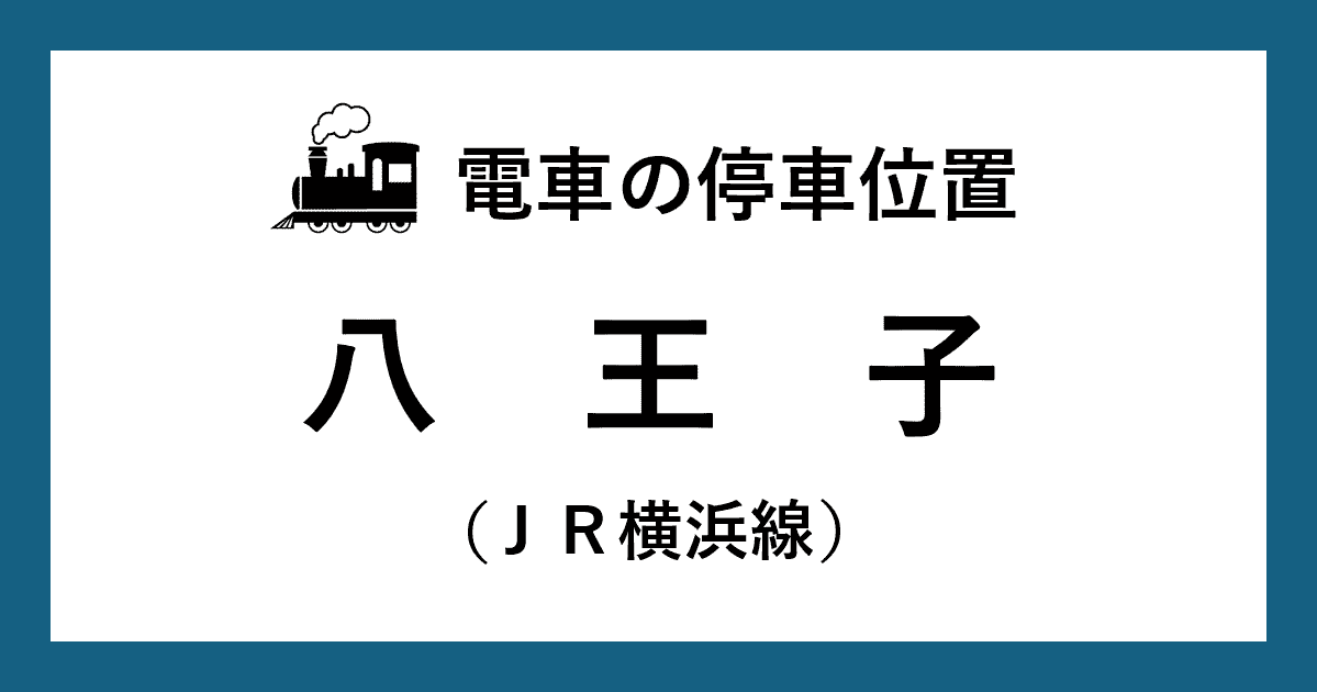 【電車の停車位置】八王子駅：ＪＲ横浜線ホーム