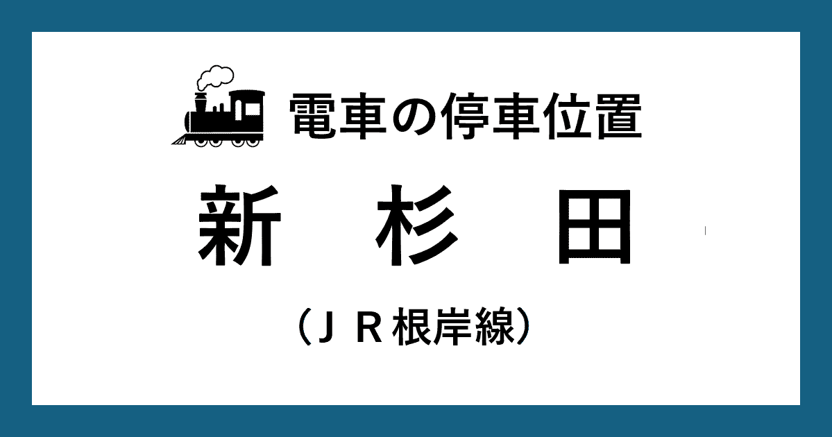 【電車の停車位置】新杉田駅：ＪＲ根岸線ホーム
