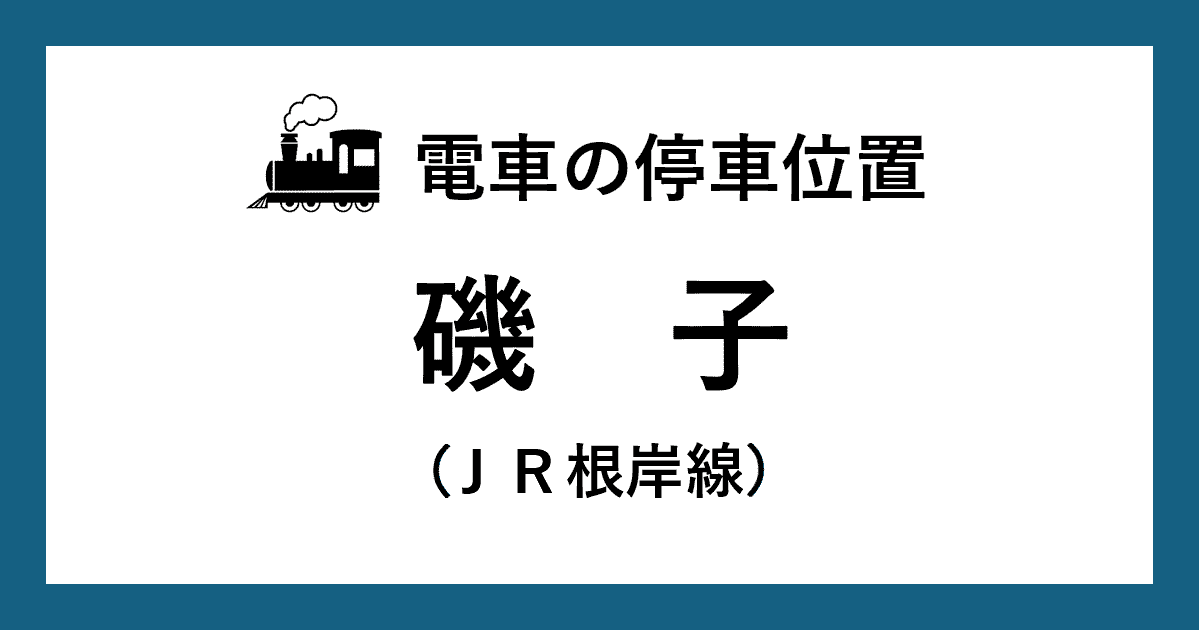 【電車の停車位置】磯子駅：ＪＲ根岸線ホーム