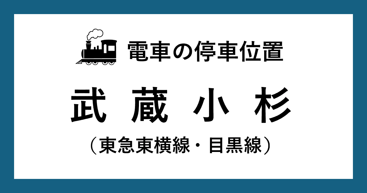 【電車の停車位置】武蔵小杉駅：東急東横線・目黒線ホーム
