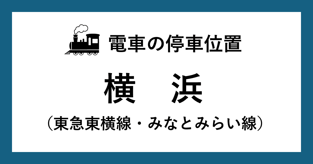 【電車の停車位置】横浜駅：東急東横線・みなとみらい線ホーム