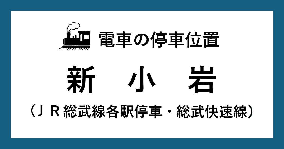 【電車の停車位置】新小岩駅：ＪＲ中央・総武線各駅停車、総武快速線ホーム
