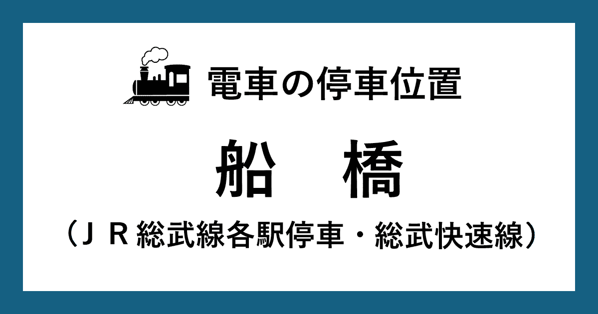 【電車の停車位置】船橋駅：ＪＲ中央・総武線各駅停車、総武快速線ホーム