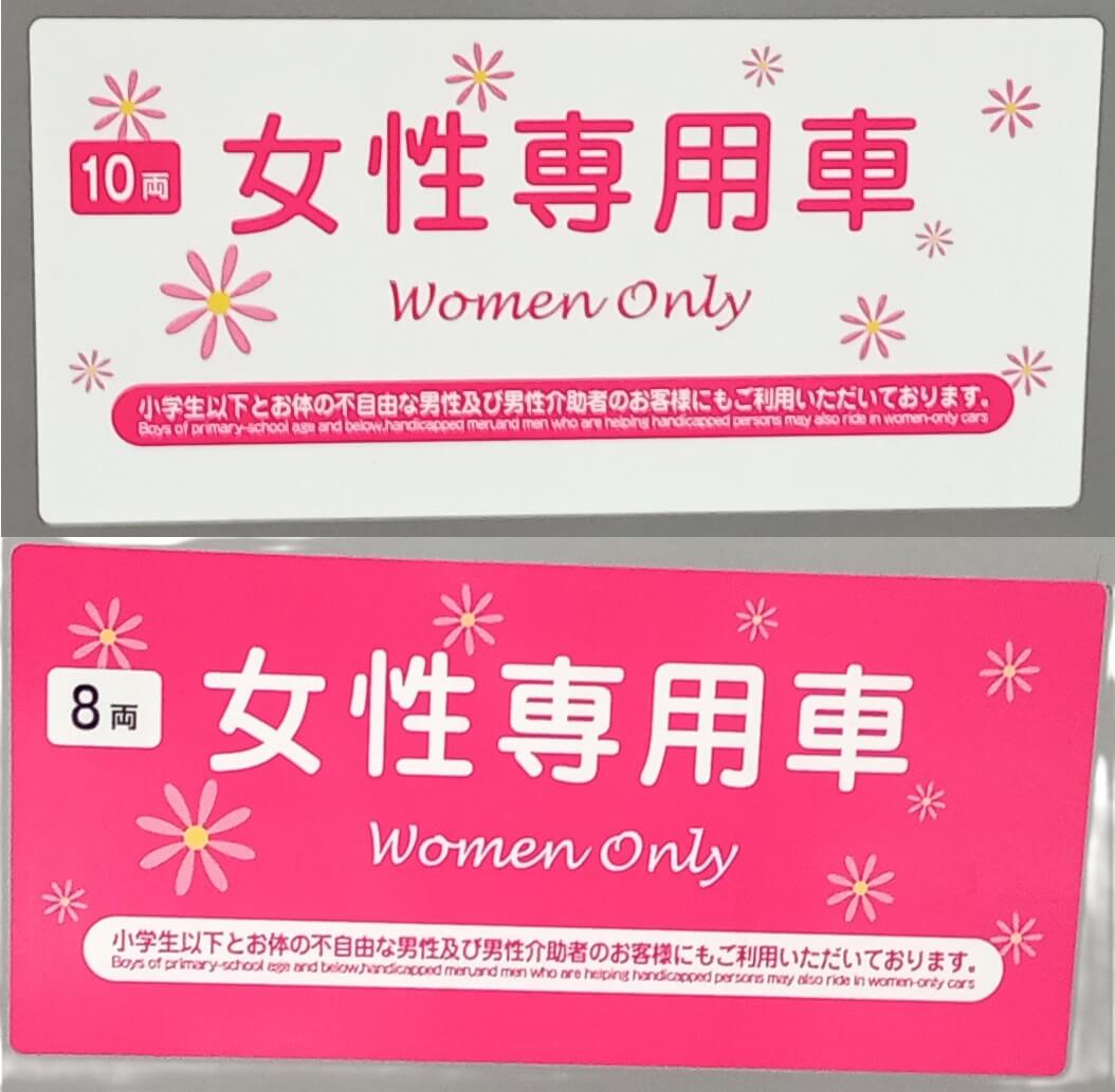 女性専用車両（相鉄線）