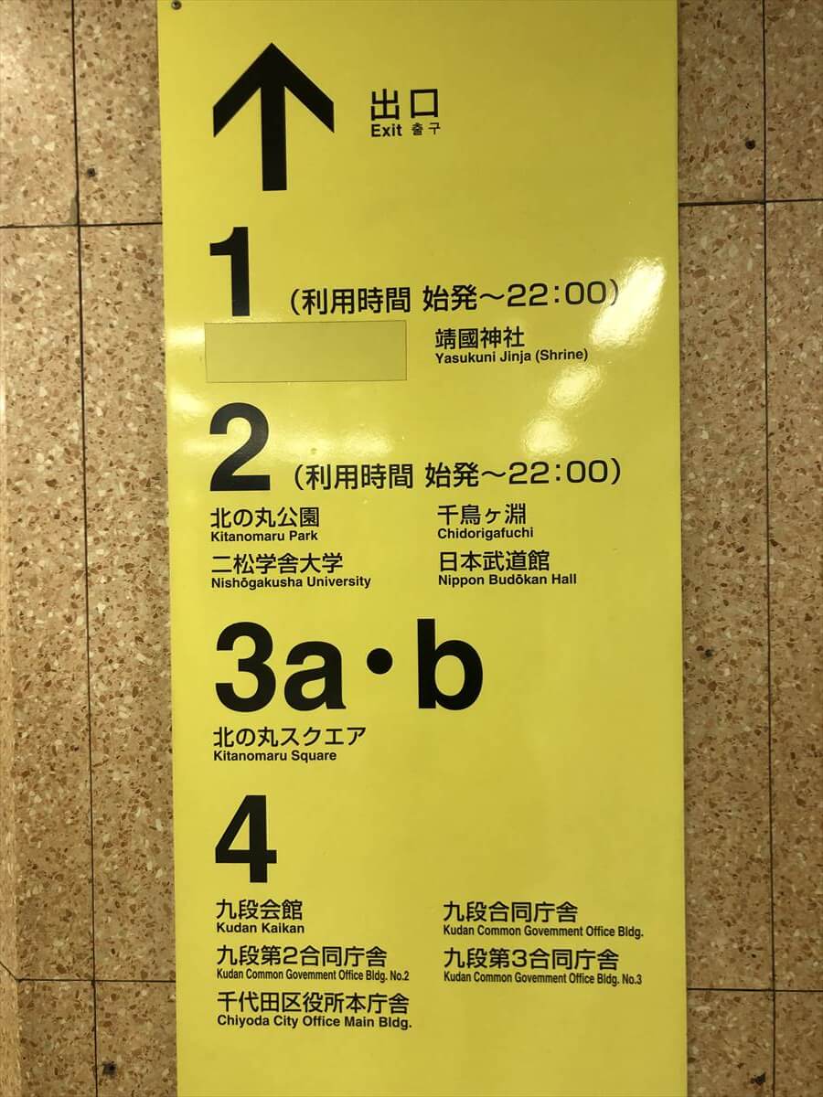 九段下駅:出口案内板